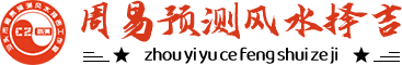 广州市周易预测风水择吉工作室